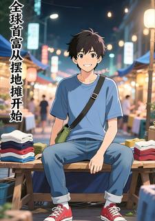 全球首富从摆地摊开始