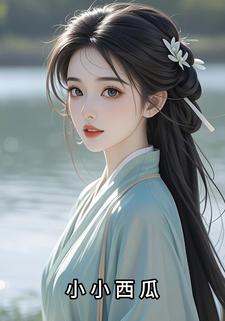 小小西瓜