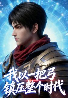 我以一把弓镇压整个时代！