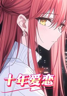 十年爱恋