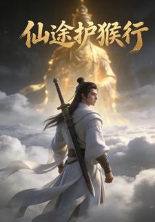 仙途护猴行