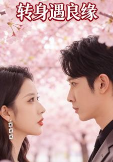 转身遇良缘