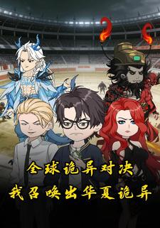 全球诡异对决，我召唤出华夏诡异