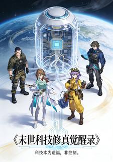 末世科技修真觉醒录