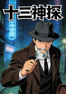 十三神探