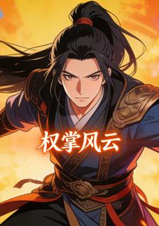 权掌风云