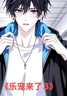 乐宠来了3