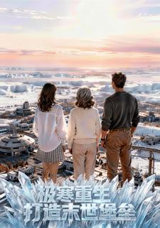 极寒重生打造末世堡垒