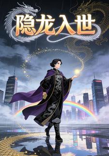 隐龙入世