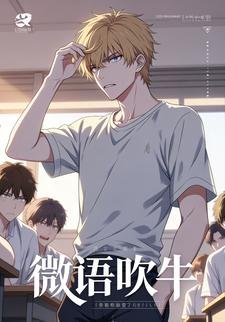 微语吹牛