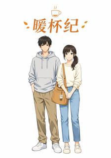 暖杯纪