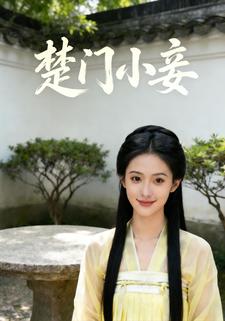 楚门小妾