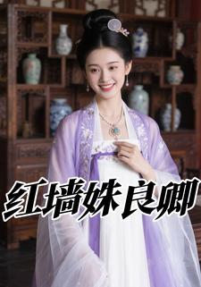 红墙姝良卿