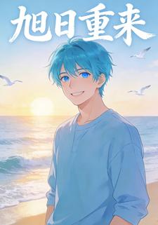 旭日重来