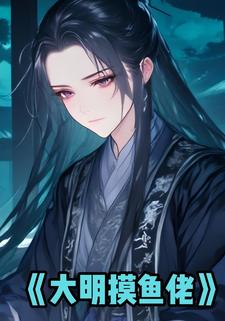 大明摸鱼佬