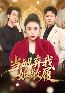 当她弃我如敝履