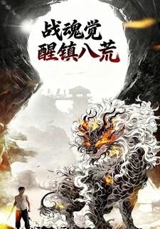 战魂觉醒镇八荒