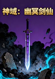 神域：幽冥剑仙