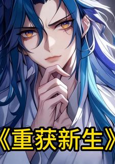 重获新生