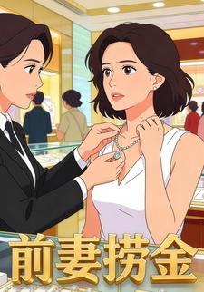 前妻捞金