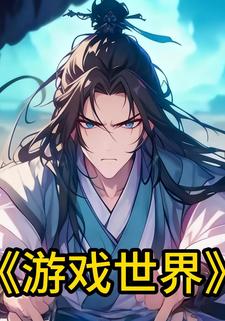 游戏世界