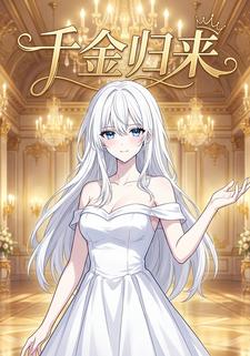 千金归来