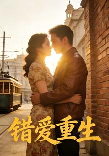 错爱重生