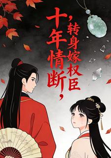 十年情断，转身嫁权臣