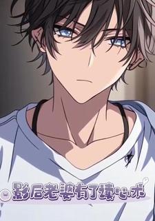 影后老婆有了读心术