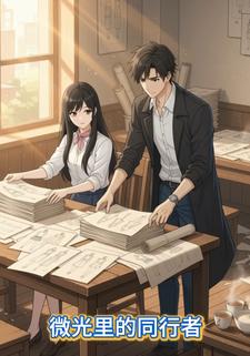 微光里的同行者