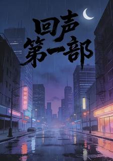 回声第一部