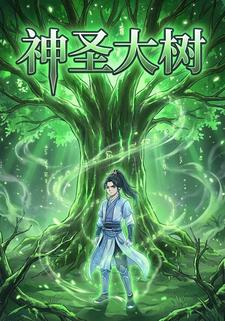 神圣大树
