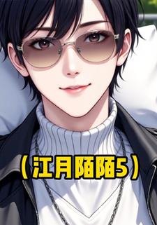 江月陌陌5