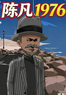 陈凡1976