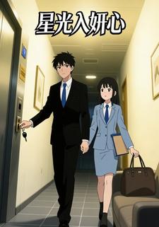 星光入妍心