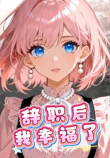 辞职后我幸福了
