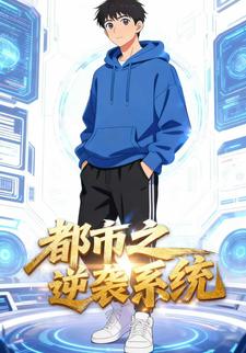 都市之逆袭系统