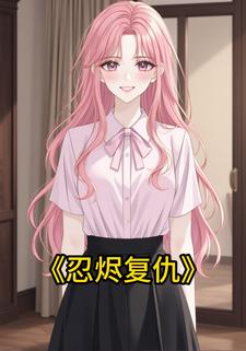 忍烬复仇