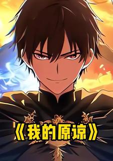 我的原谅