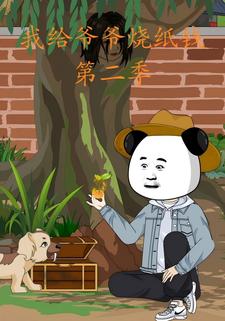 我给爷爷烧纸钱第二季