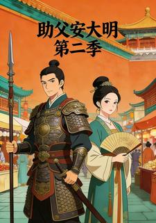 助父安大明 第二季