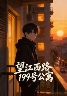 望江西路199号公寓