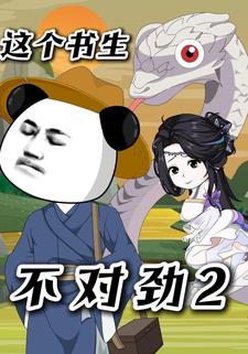 这个书生不对劲2