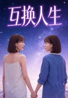 互换人生