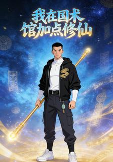 我在国术馆加点修仙