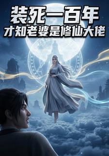 装死一百年，才知道老婆是修仙大佬