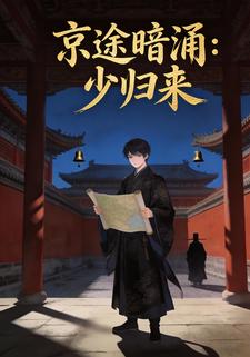 京途暗涌：少归来