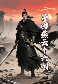 夺回燕云十六州