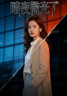 暗夜微光了