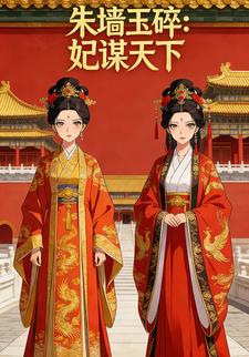 朱墙玉碎：妃谋天下